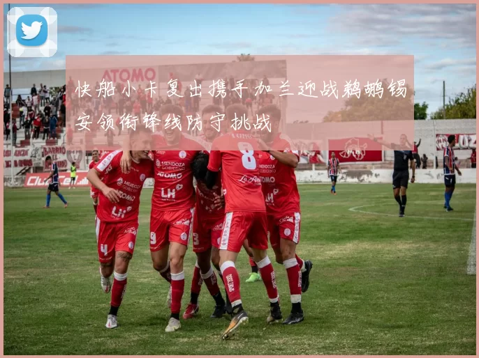 快船小卡复出携手加兰迎战鹈鹕锡安领衔锋线防守挑战