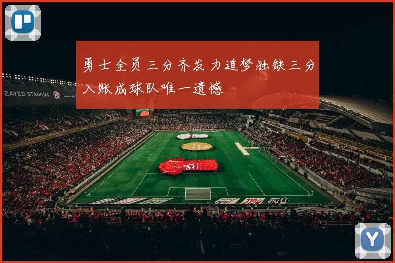 勇士全员三分齐发力追梦独缺三分入账成球队唯一遗憾