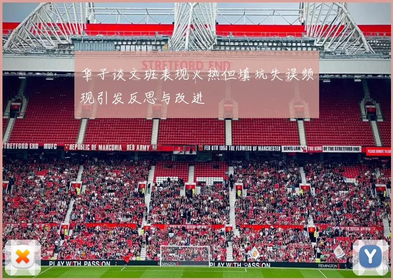 华子谈文班表现火热但填坑失误频现引发反思与改进