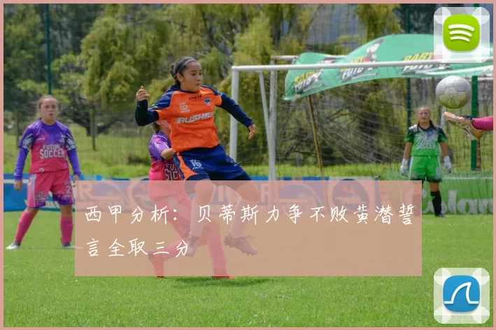 西甲分析：贝蒂斯力争不败黄潜誓言全取三分