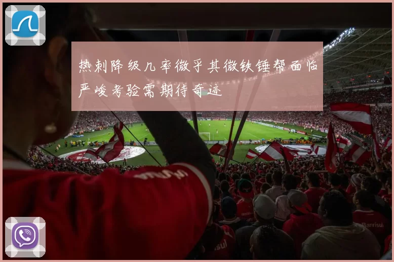 热刺降级几率微乎其微铁锤帮面临严峻考验需期待奇迹