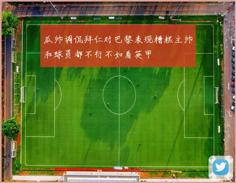 瓜帅调侃拜仁对巴黎表现糟糕主帅和球员都不行不如看英甲